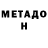 МЕТАДОН VHQ StiFF4iK